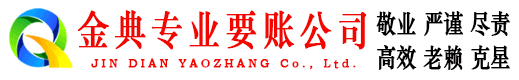 沁阳金典讨债公司